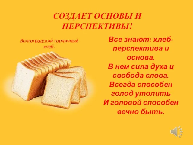 Все знают: хлеб-перспектива и основа. В нем сила духа и свобода слова.