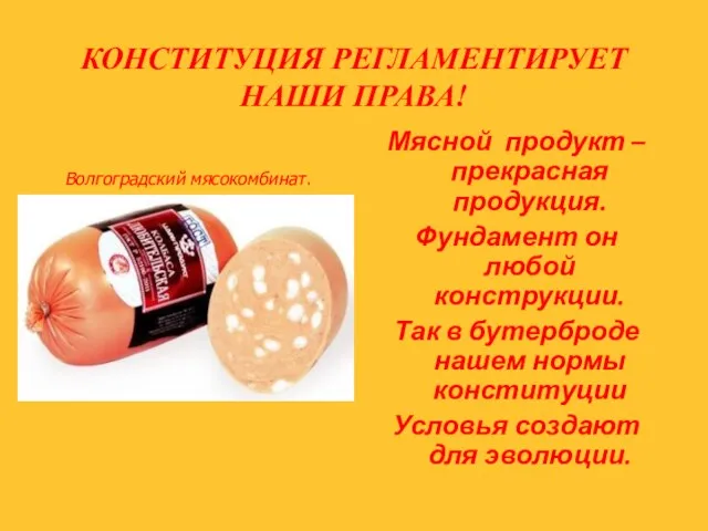 Мясной продукт – прекрасная продукция. Фундамент он любой конструкции. Так в бутерброде