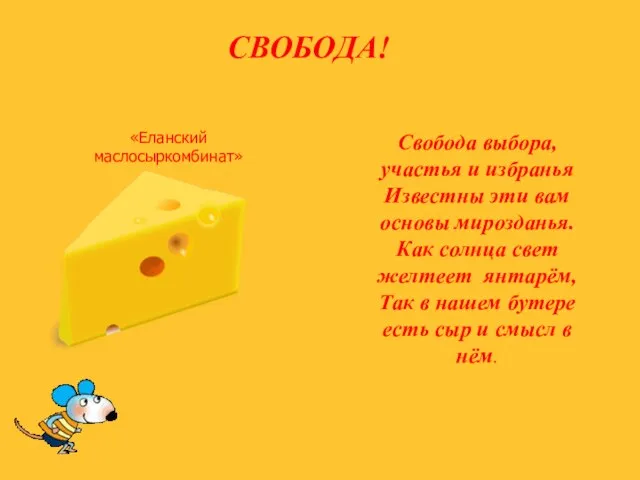 СВОБОДА! «Еланский маслосыркомбинат» Свобода выбора, участья и избранья Известны эти вам основы