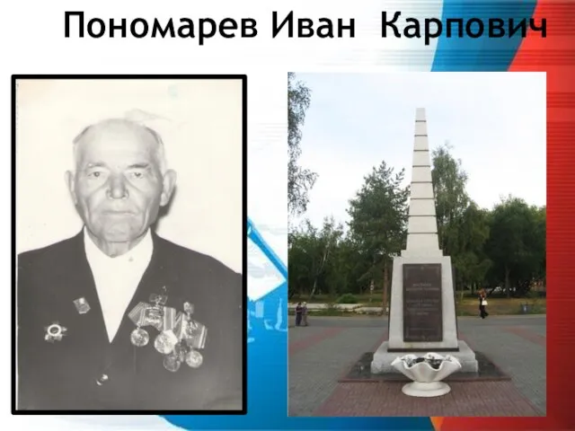 Пономарев Иван Карпович