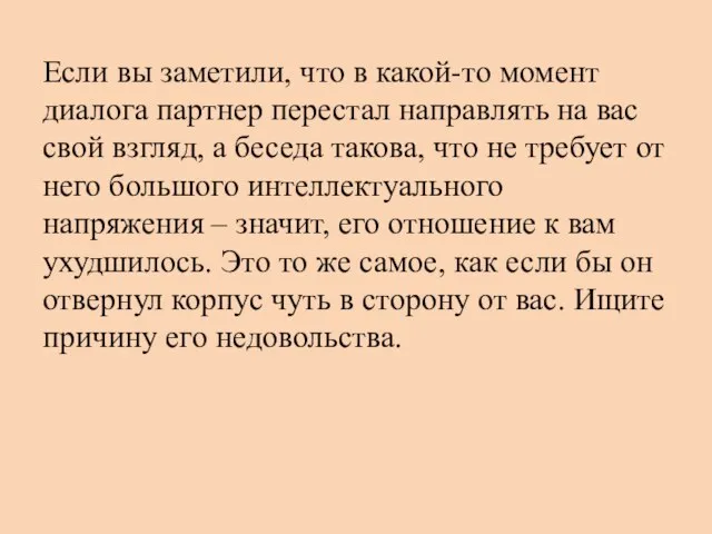 Если вы заметили, что в какой-то момент диалога партнер перестал направлять на