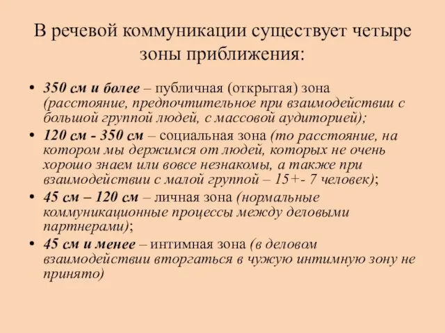 В речевой коммуникации существует четыре зоны приближения: 350 см и более –