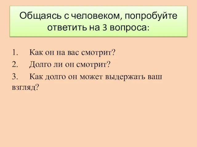 Общаясь с человеком, попробуйте ответить на 3 вопроса: 1. Как он на