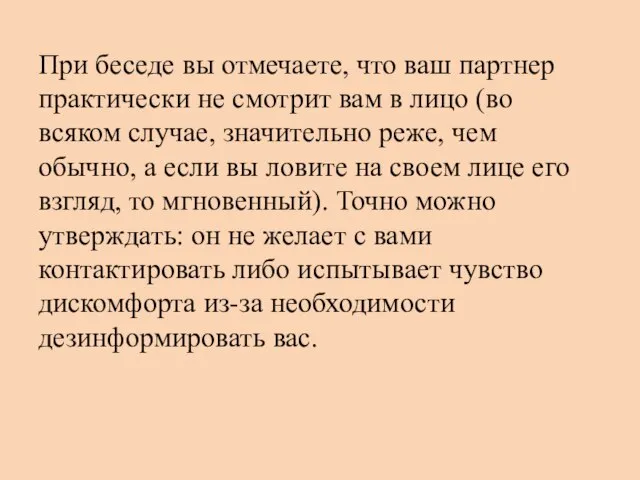 При беседе вы отмечаете, что ваш партнер практически не смотрит вам в