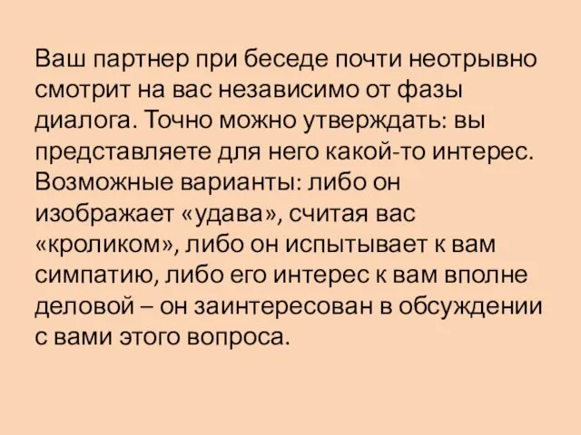 Ваш партнер при беседе почти неотрывно смотрит на вас независимо от фазы