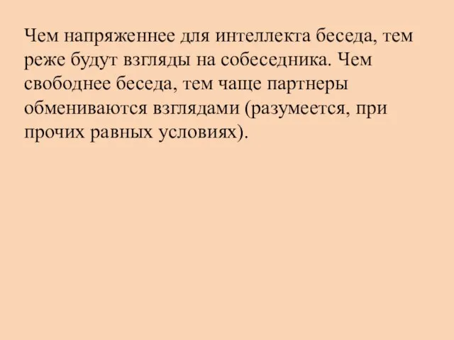 Чем напряженнее для интеллекта беседа, тем реже будут взгляды на собеседника. Чем