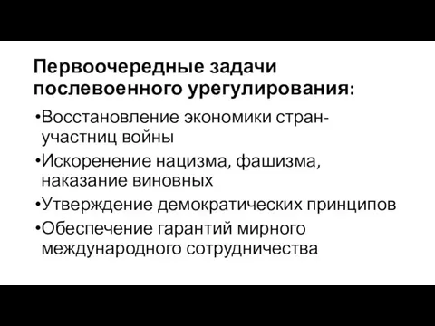 Первоочередные задачи послевоенного урегулирования: Восстановление экономики стран-участниц войны Искоренение нацизма, фашизма, наказание