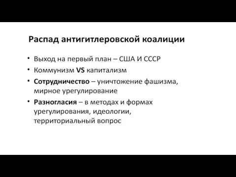 Распад антигитлеровской коалиции