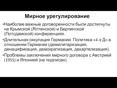 Мирное урегулирование Наиболее важные договоренности были достигнуты на Крымской (Ялтинской) и Берлинской