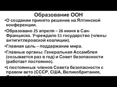 Образование ООН О создании принято решение на Ялтинской конференции. Образовано 25 апреля