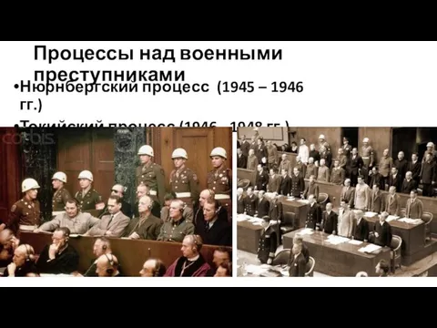 Процессы над военными преступниками Нюрнбергский процесс (1945 – 1946 гг.) Токийский процесс (1946 - 1948 гг.)