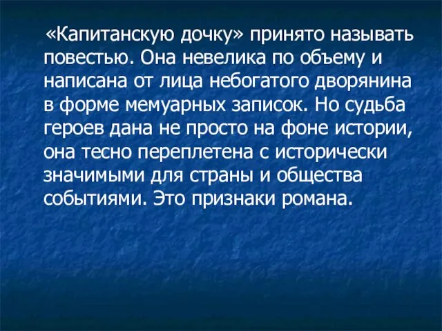 «Капитанскую дочку» принято называть повестью. Она невелика по объему и написана от