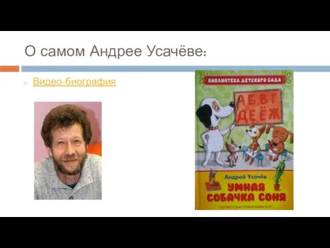 О самом Андрее Усачёве: Видео-биография