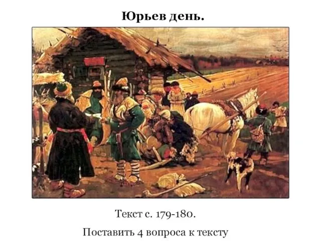 Юрьев день. Текст с. 179-180. Поставить 4 вопроса к тексту