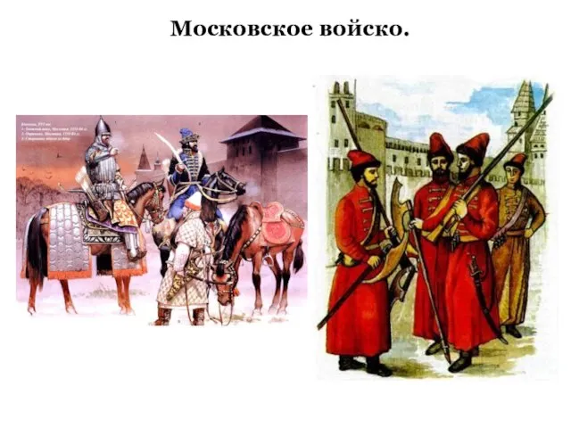 Московское войско.