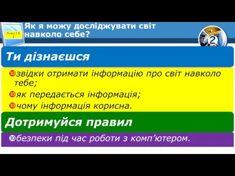 Як я можу досліджувати світ навколо себе? Розділ 1 § 1