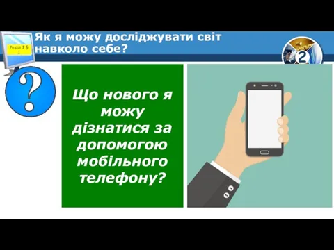 Як я можу досліджувати світ навколо себе? Розділ 1 § 1 Що