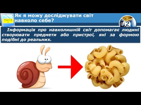 Як я можу досліджувати світ навколо себе? Розділ 1 § 1 Інформація