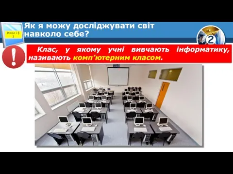 Як я можу досліджувати світ навколо себе? Розділ 1 § 1 Клас,