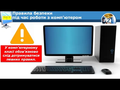 Правила безпеки під час роботи з комп’ютером Розділ 1 § 1 У