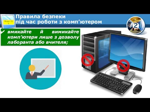 Правила безпеки під час роботи з комп’ютером Розділ 1 § 1 вмикайте
