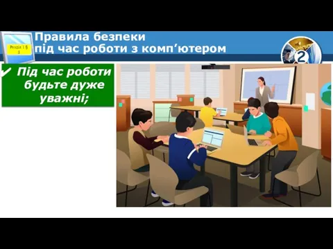 Правила безпеки під час роботи з комп’ютером Розділ 1 § 1 Під