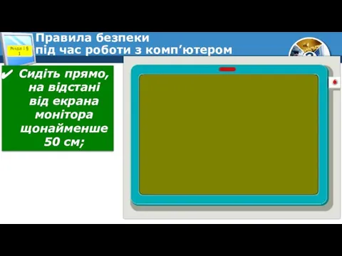 Правила безпеки під час роботи з комп’ютером Розділ 1 § 1 Сидіть