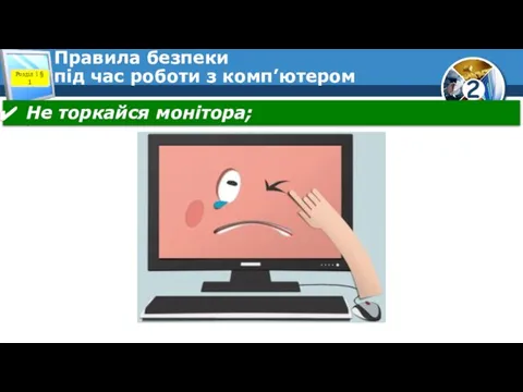 Правила безпеки під час роботи з комп’ютером Розділ 1 § 1 Не торкайся монітора;