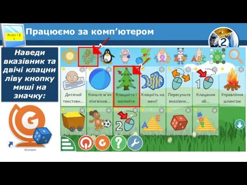 Працюємо за комп’ютером Розділ 1 § 1 Наведи вказівник та двічі клацни