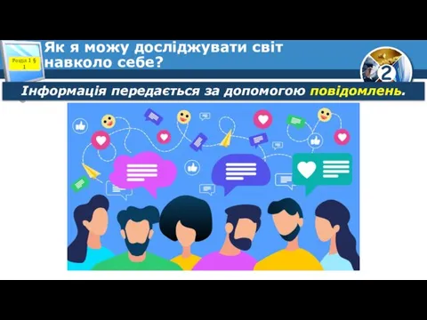 Як я можу досліджувати світ навколо себе? Розділ 1 § 1 Інформація передається за допомогою повідомлень.