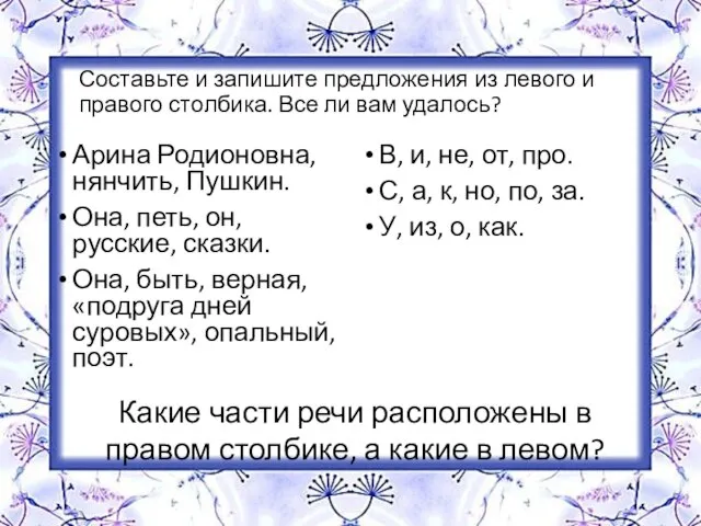 Составьте и запишите предложения из левого и правого столбика. Все ли вам