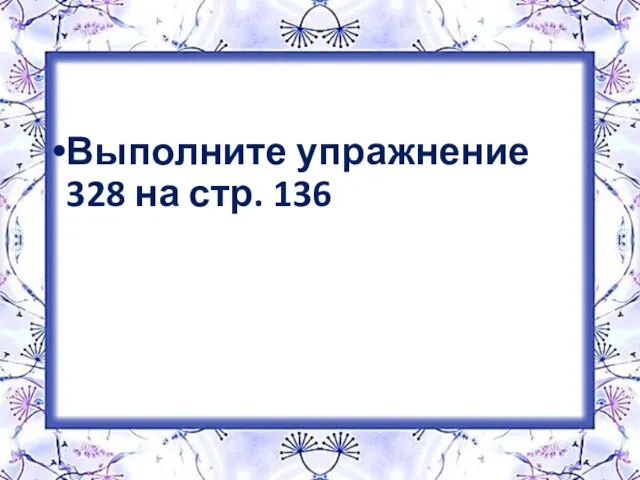 Выполните упражнение 328 на стр. 136