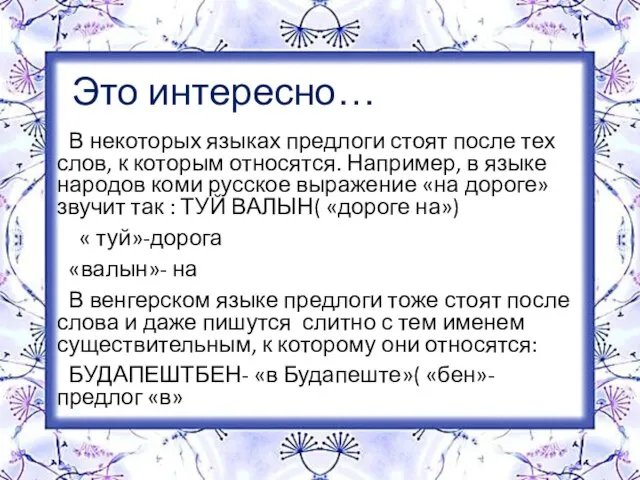 Это интересно… В некоторых языках предлоги стоят после тех слов, к которым