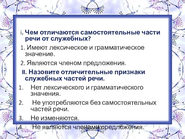 i. Чем отличаются самостоятельные части речи от служебных? 1. Имеют лексическое и