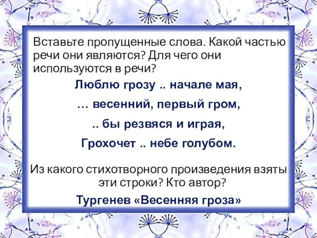 Вставьте пропущенные слова. Какой частью речи они являются? Для чего они используются