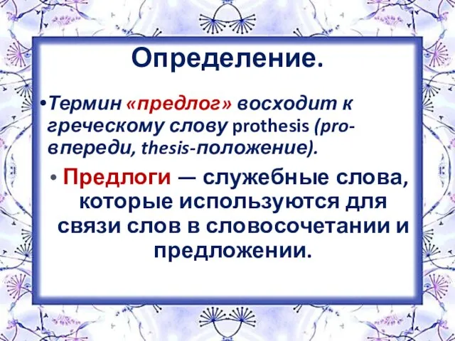 Определение. Термин «предлог» восходит к греческому слову prothesis (pro- впереди, thesis-положение). Предлоги