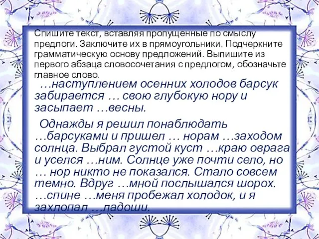 Спишите текст, вставляя пропущенные по смыслу предлоги. Заключите их в прямоугольники. Подчеркните