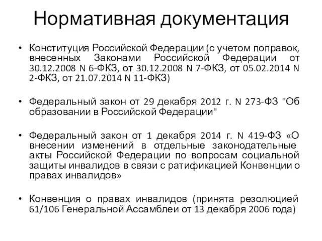 Нормативная документация Конституция Российской Федерации (с учетом поправок, внесенных Законами Российской Федерации