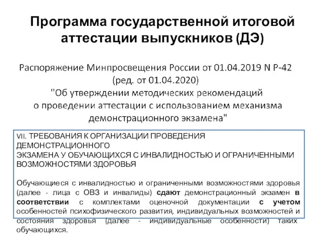 Программа государственной итоговой аттестации выпускников (ДЭ) VII. ТРЕБОВАНИЯ К ОРГАНИЗАЦИИ ПРОВЕДЕНИЯ ДЕМОНСТРАЦИОННОГО