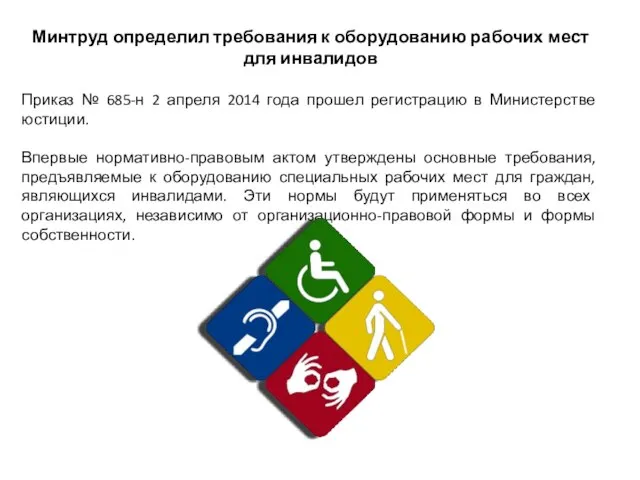 Минтруд определил требования к оборудованию рабочих мест для инвалидов Приказ № 685-н