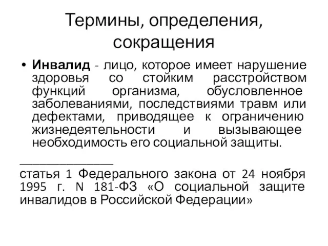 Термины, определения, сокращения Инвалид - лицо, которое имеет нарушение здоровья со стойким