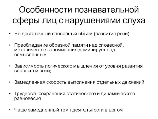 Особенности познавательной сферы лиц с нарушениями слуха Не достаточный словарный объем (развитие