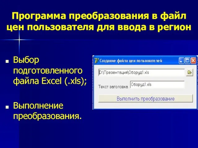 Программа преобразования в файл цен пользователя для ввода в регион Выбор подготовленного