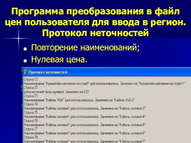 Программа преобразования в файл цен пользователя для ввода в регион. Протокол неточностей Повторение наименований; Нулевая цена.