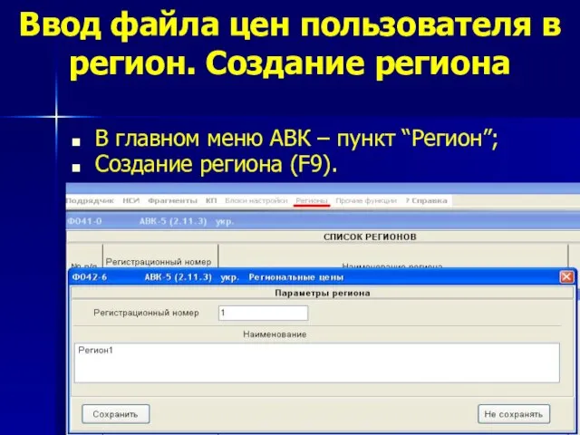 В главном меню АВК – пункт “Регион”; Создание региона (F9). Ввод файла