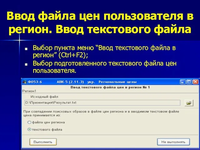 Ввод файла цен пользователя в регион. Ввод текстового файла Выбор пункта меню