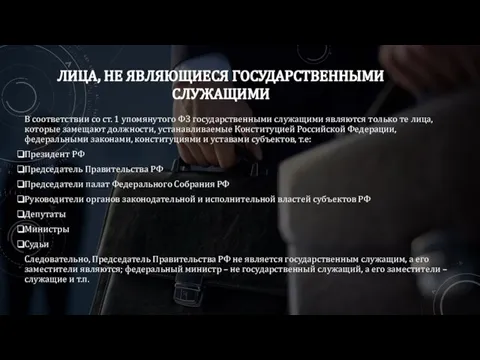 ЛИЦА, НЕ ЯВЛЯЮЩИЕСЯ ГОСУДАРСТВЕННЫМИ СЛУЖАЩИМИ В соответствии со ст. 1 упомянутого ФЗ