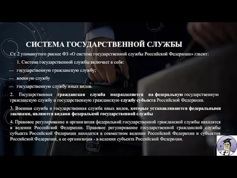 СИСТЕМА ГОСУДАРСТВЕННОЙ СЛУЖБЫ Ст. 2 упомянутого раннее ФЗ «О системе государственной службы