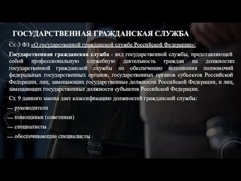 ГОСУДАРСТВЕННАЯ ГРАЖДАНСКАЯ СЛУЖБА Ст. 3 ФЗ «О государственной гражданской службе Российской Федерации»: