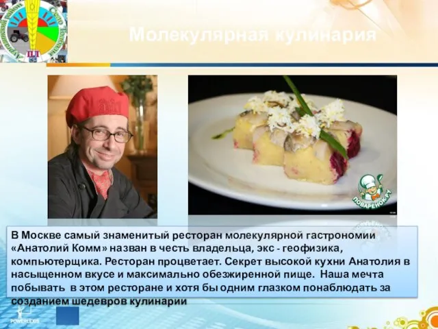 В Москве самый знаменитый ресторан молекулярной гастрономии «Анатолий Комм» назван в честь
